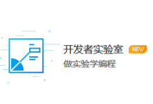 腾讯云开发者实验室-落尘之木