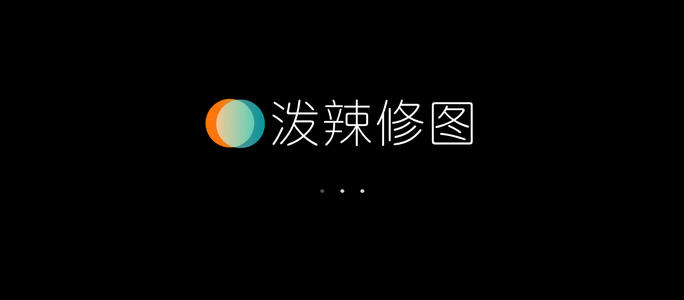 泼辣修图V5.10.14，去广告破解版,已解锁Pro版.